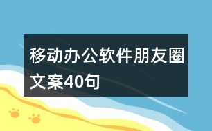 移動辦公軟件朋友圈文案40句