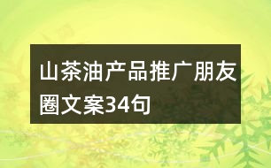 山茶油產(chǎn)品推廣朋友圈文案34句