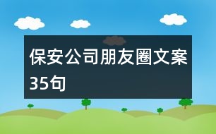 保安公司朋友圈文案35句