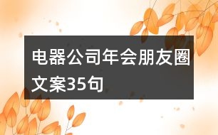 電器公司年會(huì)朋友圈文案35句