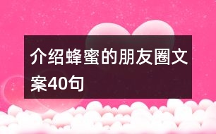 介紹蜂蜜的朋友圈文案40句