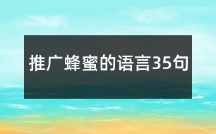 推廣蜂蜜的語(yǔ)言35句
