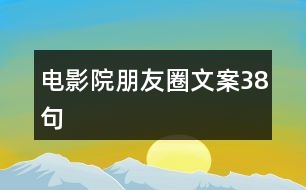 電影院朋友圈文案38句