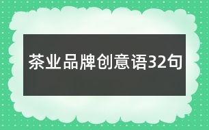 茶業(yè)品牌創(chuàng)意語32句