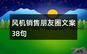 風(fēng)機銷售朋友圈文案38句