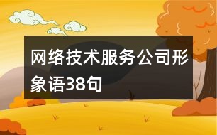 網(wǎng)絡技術(shù)服務公司形象語38句