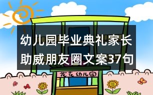 幼兒園畢業(yè)典禮家長助威朋友圈文案37句