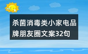 殺菌消毒類小家電品牌朋友圈文案32句