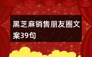 黑芝麻銷售朋友圈文案39句