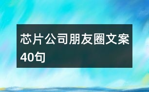 芯片公司朋友圈文案40句