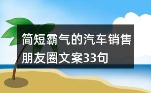 簡短霸氣的汽車銷售朋友圈文案33句