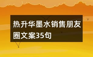 熱升華墨水銷售朋友圈文案35句