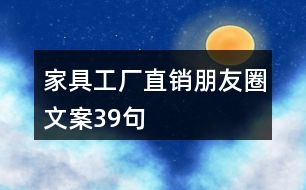 家具工廠直銷(xiāo)朋友圈文案39句