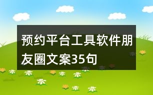 預(yù)約平臺(tái)工具軟件朋友圈文案35句