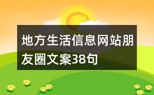 地方生活信息網站朋友圈文案38句