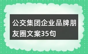 公交集團企業(yè)品牌朋友圈文案35句