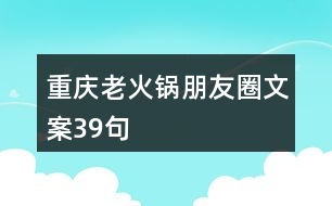 重慶老火鍋朋友圈文案39句