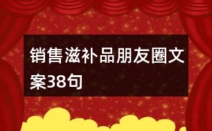 銷售滋補品朋友圈文案38句