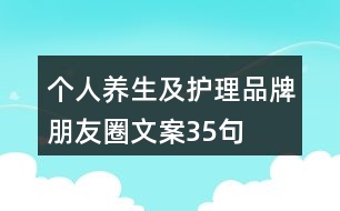 個人養(yǎng)生及護(hù)理品牌朋友圈文案35句