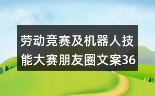 勞動(dòng)競賽及機(jī)器人技能大賽朋友圈文案36句