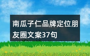 南瓜子仁品牌定位朋友圈文案37句