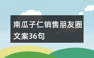 南瓜子仁銷售朋友圈文案36句