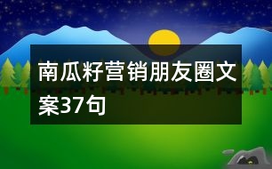 南瓜籽營銷朋友圈文案37句