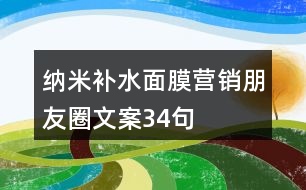 納米補水面膜營銷朋友圈文案34句