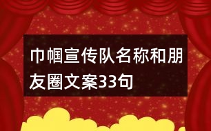 巾幗宣傳隊名稱和朋友圈文案33句