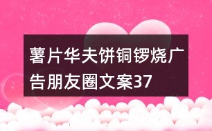 薯片、華夫餅、銅鑼燒廣告朋友圈文案37句