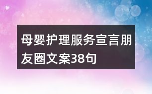 母嬰護理服務(wù)宣言朋友圈文案38句