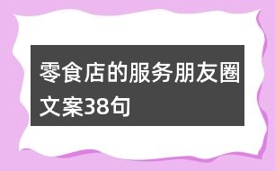 零食店的服務(wù)朋友圈文案38句