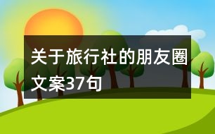 關于旅行社的朋友圈文案37句