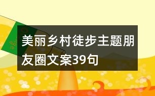 美麗鄉(xiāng)村徒步主題朋友圈文案39句