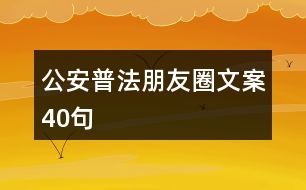 公安普法朋友圈文案40句