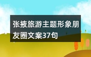 張掖旅游主題形象朋友圈文案37句