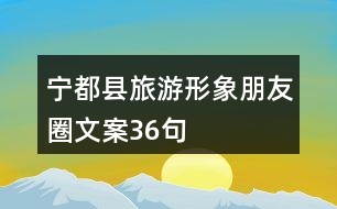 寧都縣旅游形象朋友圈文案36句