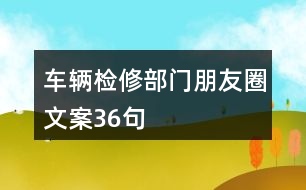 車輛檢修部門朋友圈文案36句