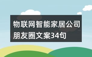 物聯網智能家居公司朋友圈文案34句