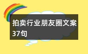 拍賣行業(yè)朋友圈文案37句