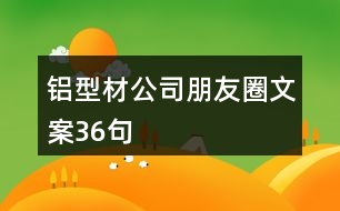 鋁型材公司朋友圈文案36句