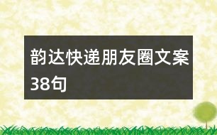 韻達快遞朋友圈文案38句