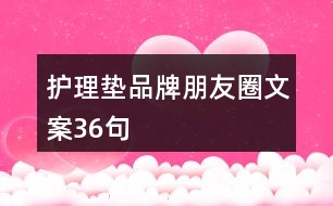 護(hù)理墊品牌朋友圈文案36句