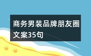 商務(wù)男裝品牌朋友圈文案35句