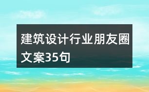 建筑設(shè)計(jì)行業(yè)朋友圈文案35句