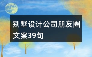 別墅設計公司朋友圈文案39句