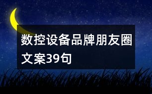 數(shù)控設備品牌朋友圈文案39句