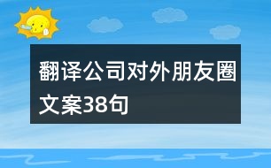 翻譯公司對外朋友圈文案38句