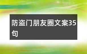 防盜門朋友圈文案35句