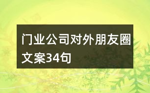 門(mén)業(yè)公司對(duì)外朋友圈文案34句